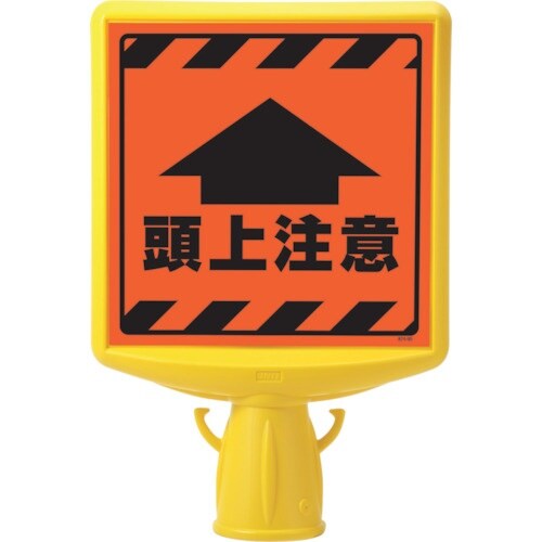 ユニット コーンサイントップ2 頭上注意片面