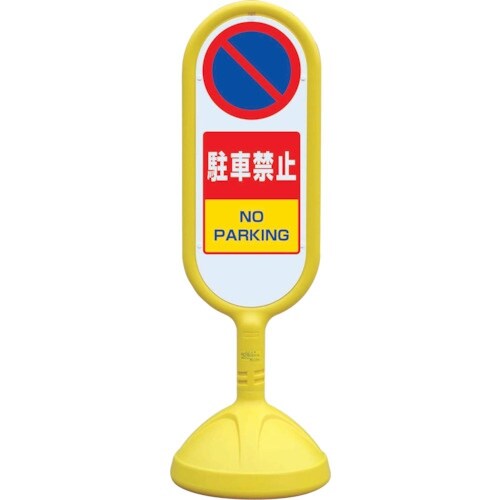 ユニット #サインキュート2(黄)両面 駐車禁止