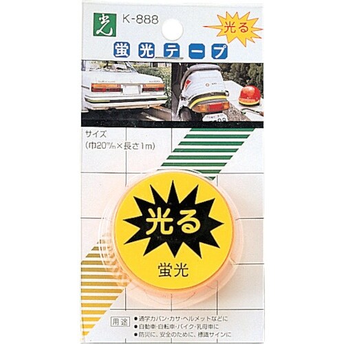 光 オレンジ 蛍光テープ