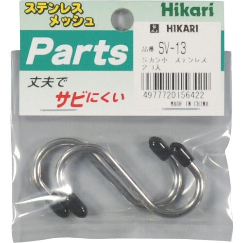 光 メッシュパネル用パーツ ステンレス Sカン小