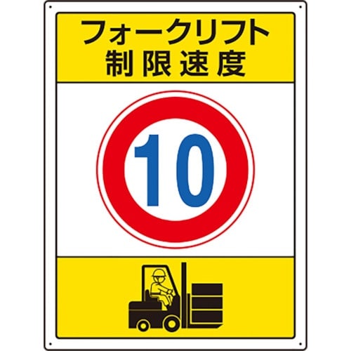 ユニット フォークリフト標識 制限速度 10