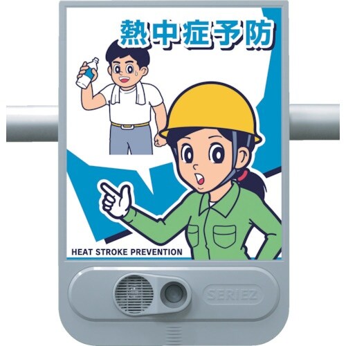 つくし 熱中症予防音声標識 セリーズ
