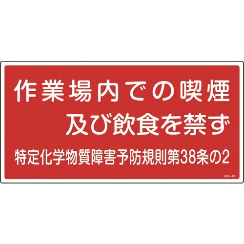 緑十字 特定化学物質関係標識 作業場内での喫煙及び