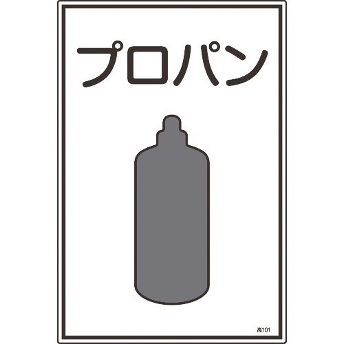 緑十字 高圧ガス標識 プロパン 高101 450×