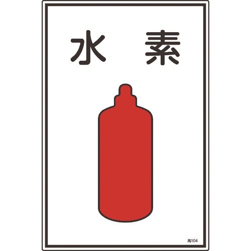 緑十字 高圧ガス標識 水素 高104 450×30