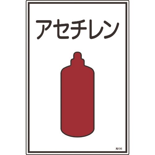 緑十字 高圧ガス標識 アセチレン 高106 450