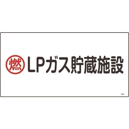 緑十字 高圧ガス標識 燃・LPガス貯蔵施設 高20