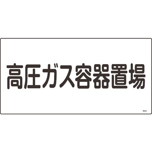 緑十字 高圧ガス標識 高圧ガス容器置場 高205