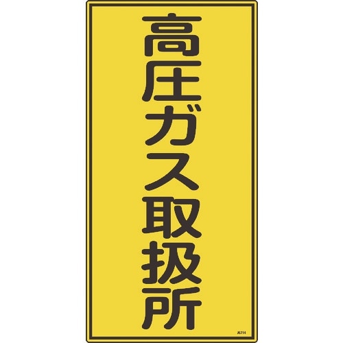 緑十字 高圧ガス標識 高圧ガス取扱所 高214 6