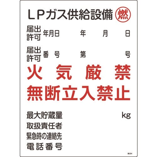緑十字 高圧ガス関係標識 LPガス供給設備・燃・火