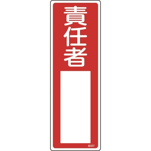 緑十字 責任者氏名標識 責任者 名507 300×