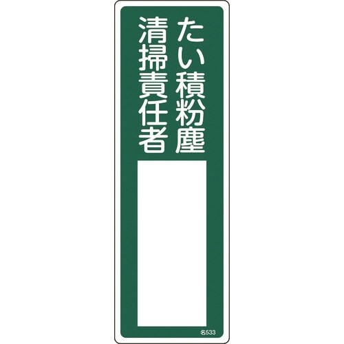 緑十字 責任者氏名標識 たい積粉塵清掃責任者 名5