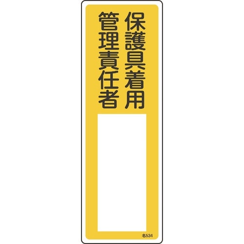 緑十字 責任者氏名標識 保護具着用管理責任者 名5