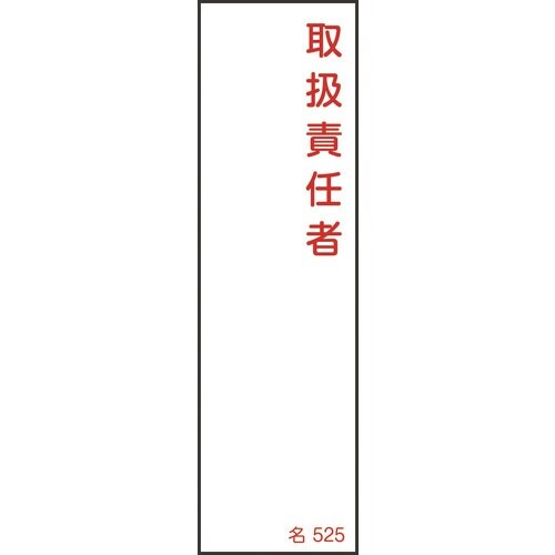 緑十字 責任者氏名標識 取扱責任者 名525 14
