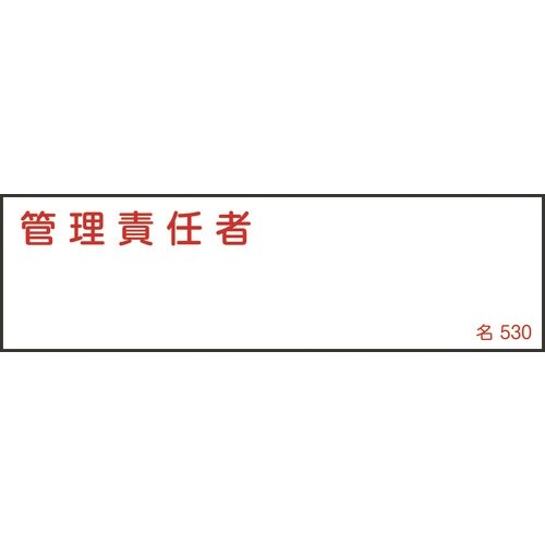 緑十字 責任者氏名標識 管理責任者 名530 40