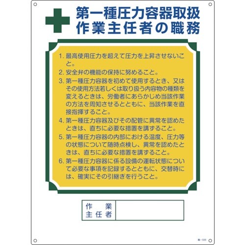 緑十字 作業主任者職務標識 第1種圧力容器取扱作業
