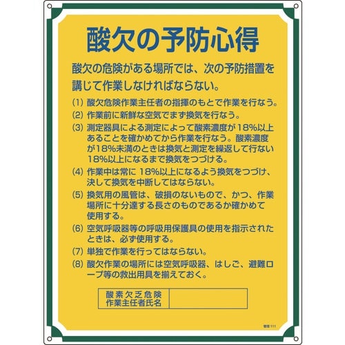 緑十字 安全・心得標識 酸欠の予防心得 管理111