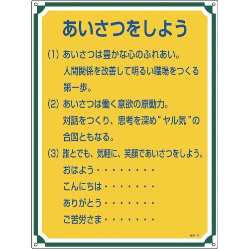 緑十字 安全・心得標識 あいさつをしよう 管理11