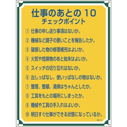 緑十字 安全・心得標識 仕事のあとの10チェックポ