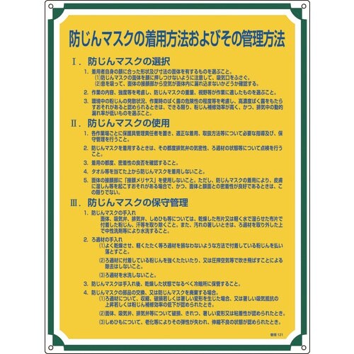 緑十字 安全・心得標識 防じんマスクの着用方法およ