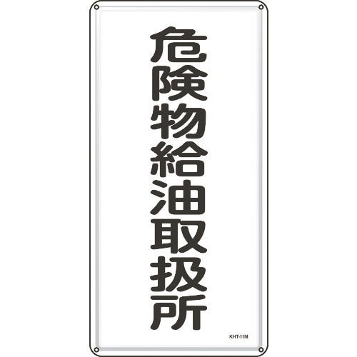 緑十字 消防・危険物標識 危険物給油取扱所 KHT