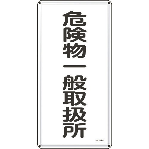 緑十字 消防・危険物標識 危険物一般取扱所 KHT
