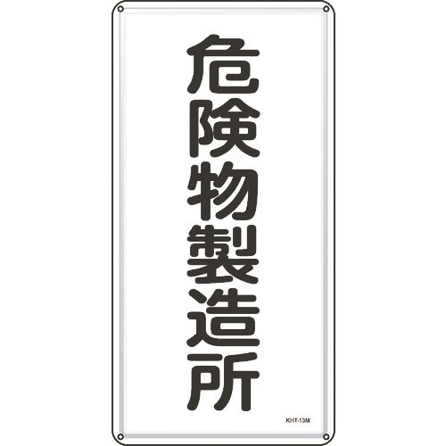 緑十字 消防・危険物標識 危険物製造所 KHT−1
