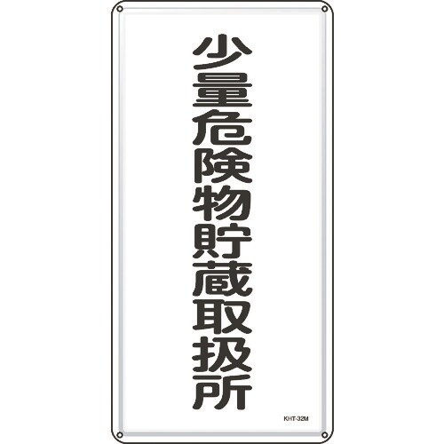 緑十字 消防・危険物標識 少量危険物貯蔵取扱所 K