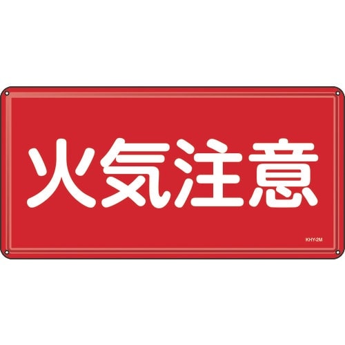 緑十字 消防・危険物標識 火気注意 300×600