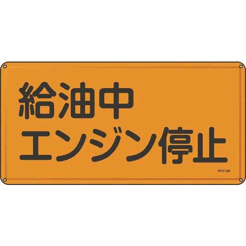 緑十字 消防・危険物標識 給油中エンジン停止 30
