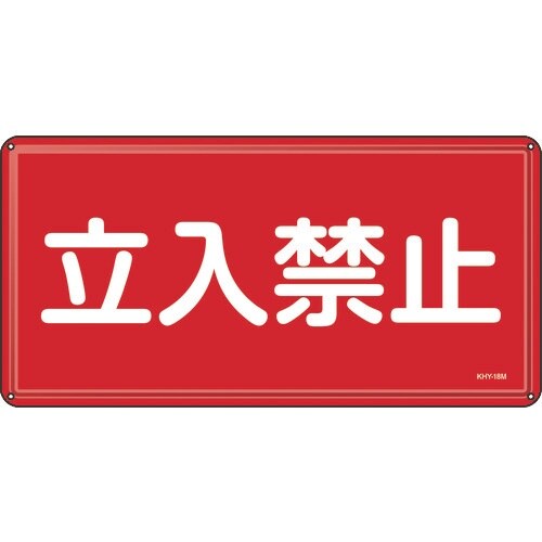 緑十字 消防・危険物標識 立入禁止 300×600