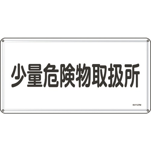 緑十字 消防・危険物標識 少量危険物取扱所 300