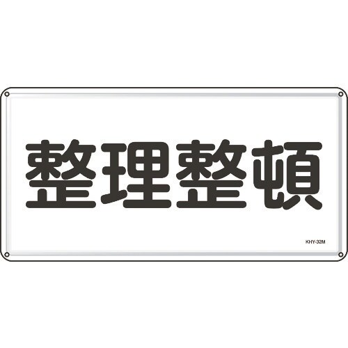 緑十字 消防・危険物標識 整理整頓 300×600