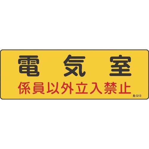 緑十字 消防・設備関係標識 電気室・係員以外立入禁