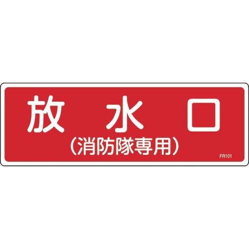 緑十字 消防標識 放水口(消防隊専用) FR101