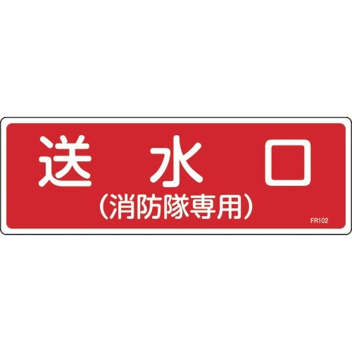 緑十字 消防標識 送水口(消防隊専用) FR102