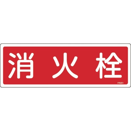 緑十字 消防標識 消火栓 FR201 120×36