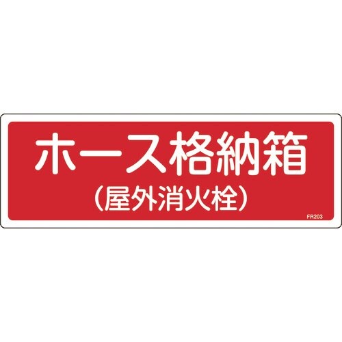 緑十字 消防標識 ホース格納箱(屋外消火栓) FR