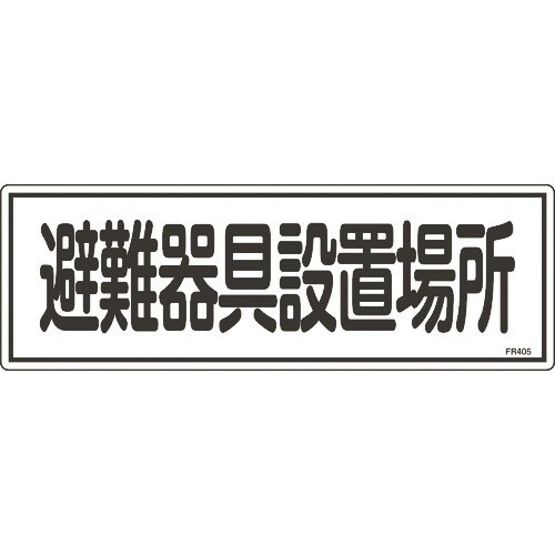 緑十字 消防標識 避難器具設置場所 FR405 1