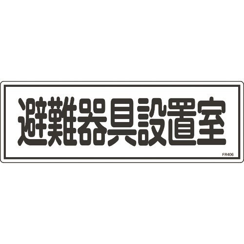 緑十字 消防標識 避難器具設置室 FR406 12