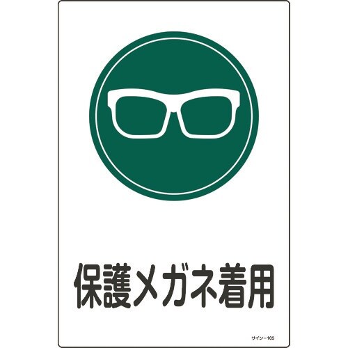 緑十字 イラスト標識 保護メガネ着用 サイン−10