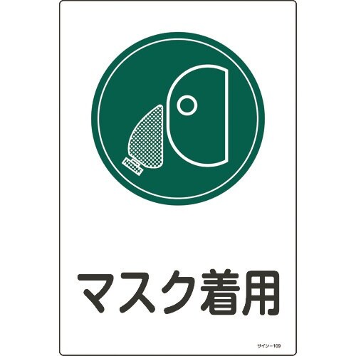 緑十字 イラスト標識 マスク着用 サイン−109