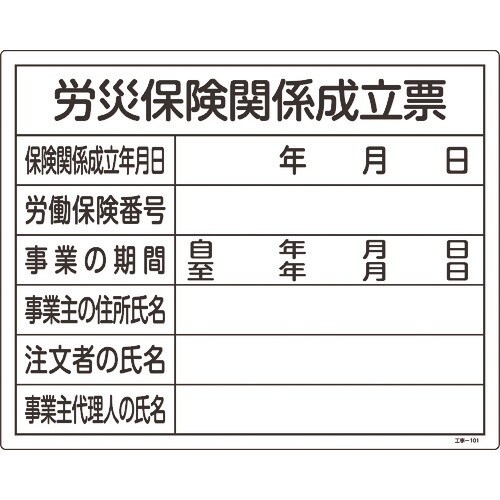 緑十字 工事関係標識(法令許可票) 労災保険関係成