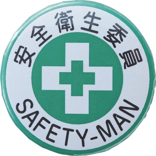 緑十字 缶バッジ(胸章) 安全衛生委員 バッジ45