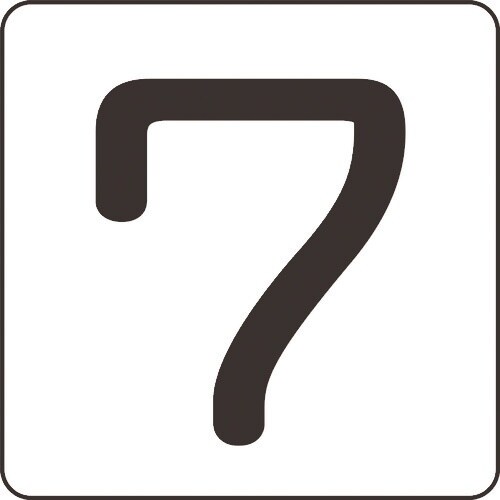 緑十字 数字ステッカー 7 HS−7(5P)大 8