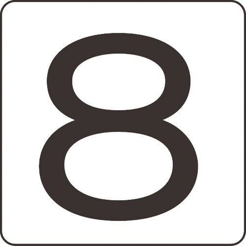 緑十字 数字ステッカー 8 HS−8(5P)大 8