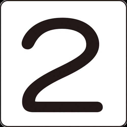 緑十字 数字ステッカー 2 HS−2(5P)小 4