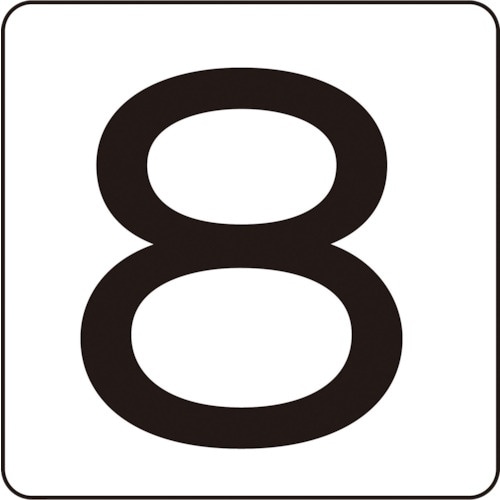 緑十字 数字ステッカー 8 HS−8(5P)小 4