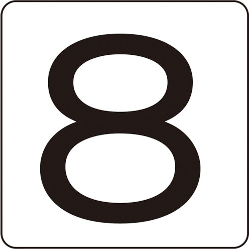 緑十字 数字ステッカー 8 HS−8(5P)S小