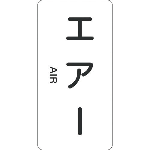 緑十字 配管識別ステッカー エアー HT−512M